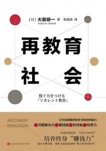 再教育社会 : 培养“百岁人生时代”的赚钱力