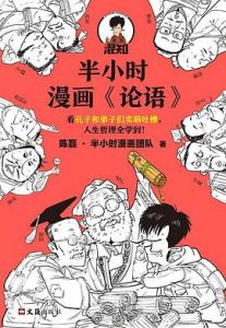 半小时漫画《论语》