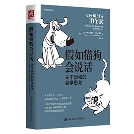 假如猫狗会说话 : 关于动物的哲学思考