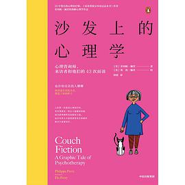 沙发上的心理学 : 心理咨询师、来访者和他们的43次面谈