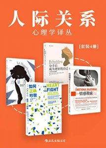 人际关系心理学译丛（套装共4册）