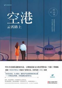 空港：云霄路上