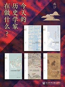 鸣沙书系：今天的历史学家在做什么？