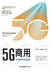 5G商用 : 产业数字化转型