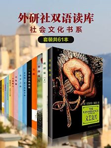 《外研社双语读库•社会文化书系》（套装共61本）