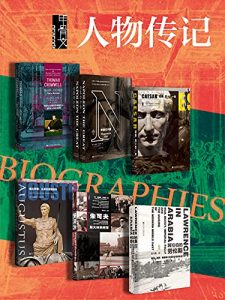 甲骨文·人物传记（全7册 托马斯·克伦威尔+拿破仑大帝（全2册）+恺撒+奥古斯都+朱可夫+阿拉伯的劳伦斯）