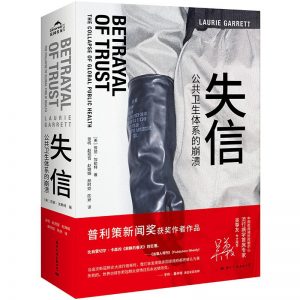 失信：公共卫生体系的崩溃