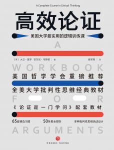 高效论证：美国大学最实用的逻辑训练课