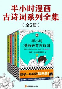 半小时漫画古诗词系列全集（全5册）