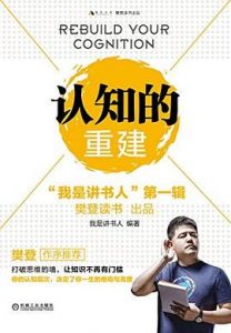 认知的重建 : “我是讲书人”第一辑