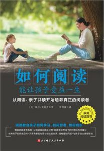 如何阅读能让孩子受益一生 : 从朗读、亲子共读开始培养真正的阅读者