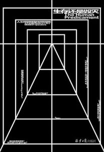 生存还是毁灭 : 人生终极困境的坦率指南