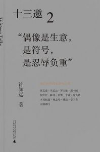 十三邀2：“偶像是生意，是符号，是忍辱负重”