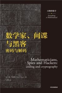 数学家、间谍与黑客：密码与解码