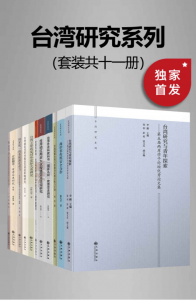 九州·台湾研究系列（套装共十一册）