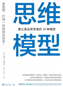 思维模型：建立高品质思维的30种模型