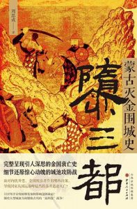 隳三都 : 蒙古灭金围城史