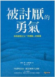 被討厭的勇氣 : 自我啟發之父「阿德勒」的教導