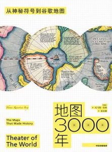 地图3000年 : 从神秘符号到谷歌地图