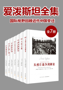 爱泼斯坦全集：国际视野回顾近代中国变迁（套装全7册）