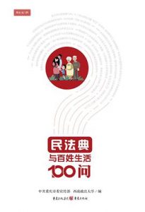 民法典与百姓生活100问