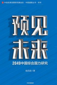 预见未来：2049中国综合国力研究