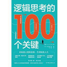 逻辑思考的100个关键 : 50幅趣味插图，系统建立逻辑思维，告别混乱人生