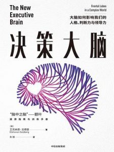 决策大脑 : 脑如何影响我们的人格、判断力与领导力