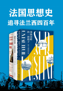 法国思想史：追寻法兰西四百年（共3册）