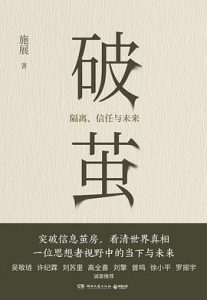 破茧 : 隔离、信任与未来