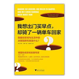 我想出门买早点，却骑了一辆单车回家 : 隐藏在职场与生活中的决策陷阱究竟是什么？