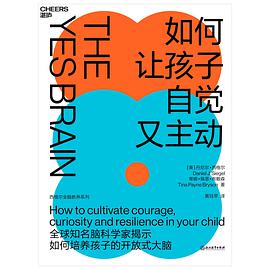 如何让孩子自觉又主动 : 全球知名脑科学家揭示如何培养孩子的开放式大脑