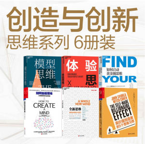 创造与创新 思维系列（6册装）