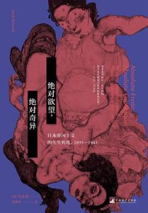 绝对欲望，绝对奇异 : 日本帝国主义的生生死死，1895-1945