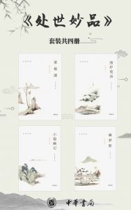 处世妙品：菜根谭+小窗幽记+幽梦影+围炉夜话