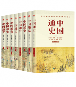 中国通史（套装全八册）