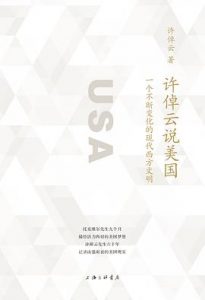 许倬云说美国 : 一个不断变化的现代西方文明