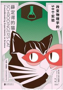 薛定谔的猫：改变物理学的500个实验