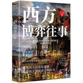 西方博弈往事 : 公元1500年以来西方世界的经济军事冲突