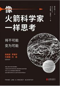 像火箭科学家一样思考 : 将不可能变为可能