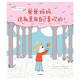 爸爸妈妈，这就是我自己喜欢的！ : 幼儿心理安抚绘本