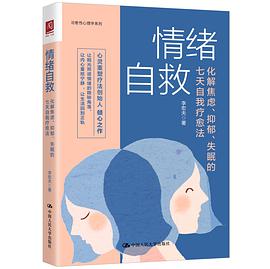 情绪自救 : 化解焦虑、抑郁、失眠的七天自我疗愈法