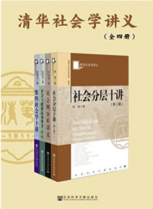 清华社会学讲义（共4册）