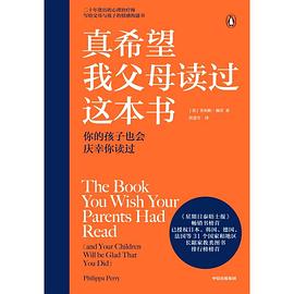 真希望我父母读过这本书 : 你的孩子也会庆幸你读过