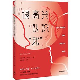 很高兴认识“我” : 认识基因、细菌和那些塑造我们的隐形力量