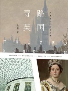 寻路英国 : 人类进程的折叠简史(全彩插图本)