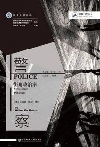 警察 : 街角政治家