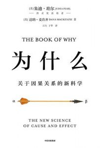 为什么 : 关于因果关系的新科学