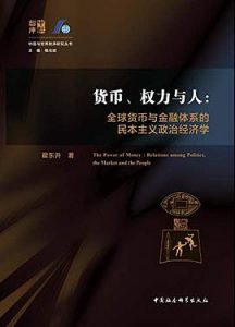 货币、权力与人 : 全球货币与金融体系的民本主义政治经济学