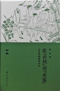 从“山贼”到“水寇” : 水浒传的前世今生